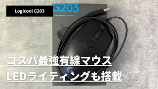 安くてLEDライティング搭載の有線マウス「ロジクール G203」をレビュー！