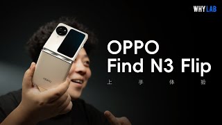 「WHYLAB」OPPO Find N3 Flip 体验：有了长焦，小竖折进化成完全体了吗？