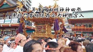 令和５年度神田明神神田祭将門首塚保存会平将門大神輿宮入