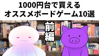 1000円台で買えるおすすめボードゲーム10選！前編