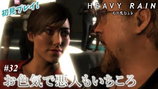 【HEAVY RAIN】お色気で悪人もいちころ「HEAVY RAIN(ヘビーレイン) - 心の軋むとき - 」：#32