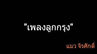 เพลงลูกกรุง | แมว จิรศักดิ์