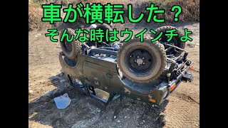 車が横転したらウインチで起こせ！#Shorts