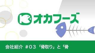 会社紹介＃０３　「骨取り魚」と「骨なし魚」の違いとは