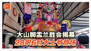 137年传统延续大山脚28呎6吋大士爷再现