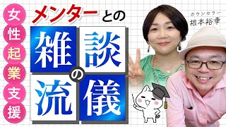 これを知らないとあなたは一生売れない。プライベートでのメンターとの関わり方超実践法。