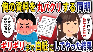 俺のプレゼン資料を丸パクリする同期→ギリギリまで白紙にした結果w【スカッと】