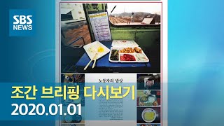 모닝와이드 조간브리핑 다시보기｜1/1(수) / SBS