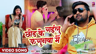 #Video | छोड़ के गइलू फगुनवा में | Samar Singh, Priyanka Singh | भोजपुरी होली Bhojpuri Holi Song 2025