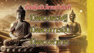 เปิดดวงเศรษฐี  รับโชคลาภใหญ่ หลังจากฟัง 2 นาที เงินมหาศาลไหลเข้าทันที