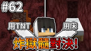 Minecraft【伊甸惡意】炸獄髓對決❗床還是TNT『可以炸更多』獄髓...❓｜1.21生存 #62｜全字幕｜偏頭