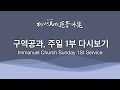 2024. 11. 10. 구역공과, 주일 1부 다시보기