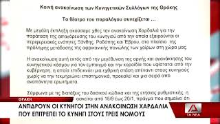 Κυνηγετικοί σύλλογοι Θράκης: \