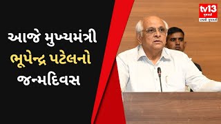 Gujarat ના લોકલાડીલા CM Bhupendra Patel ને જન્મદિવસની હાર્દિક શુભકામનાઓ | tv13 Gujarati