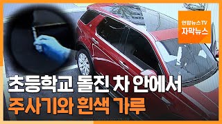 [자막뉴스] 초등학교 돌진 차 안에서…주사기와 흰색 가루 / 연합뉴스TV (YonhapnewsTV)