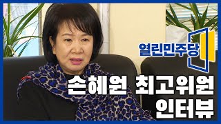 열린민주당 손혜원최고위원 인터뷰[총선 인터뷰]