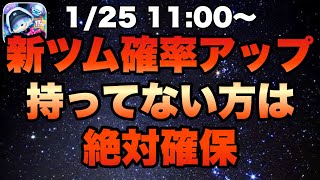 【ツムツム】新ツム月末確率アップだけど、今月はいつもと優先度も引くタイミングも変わります！