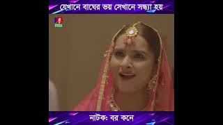 #love #sad @everyone #যেখানে বাঘের ভয় সেখানে সন্ধ্যা হয়, Ziaul Faruq Apurba|Keya Payel#BanglaNatok