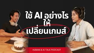 Human with AI – Beyond the Algorithm (Part 4)