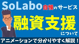 株式会社SoLabo（ソラボ）の融資支援サービスをご説明させて頂きます