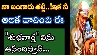 నా బంగారు తల్లీ నీ అలక చాలించు ఈ శుభవార్త  విను బిడ్డా//saisandesam//baba@Saimaatalu