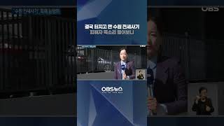 결국 터지고 만 수원 전세사기.. 피해자 목소리 들어보니 #수원 #전세사기 #피해자