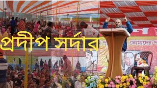 ধুবড়ীতে নেতাজির 129 তম জন্ম জয়ন্তীতে অনেক গুরুত্বপূর্ণতথ্য তুলে ধরলেন।মাননীয় প্রদীপ সর্দার মহাশয়।