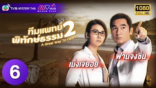 TVB หนังลึกลับ | ทีมแพทย์พิทักษ์ธรรม ภาค 2 [พากย์ไทย] EP.6 | ฟางจงซิ่น | TVB Mystery Thai | HD