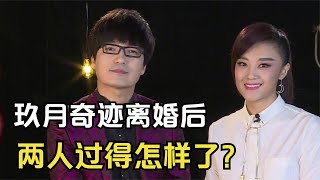 2020年，玖月奇迹官宣离婚，组合解散后，两人过得怎样了？