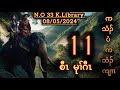 🔴 Karen Story Kyaw Mu Gaw စီၤမုၢ်ဂီၤ Part 11 🔴