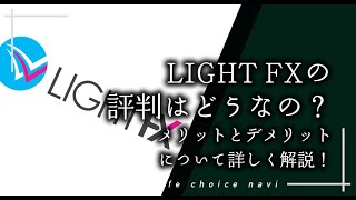 LIGHT FXの評判はどうなの メリットとデメリットについて詳しく解説