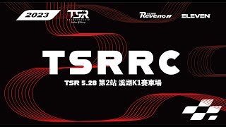 C組明星賽 誰是你的PICK？長谷部潤疫情後來台首戰｜2023 TSR TSRRC R.2 溪湖站