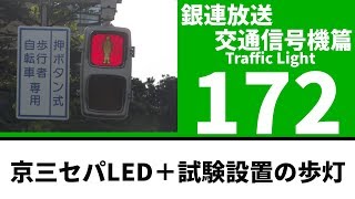 【交通信号機(172)】京三セパレートLED＋電球式みたいなLED歩灯 @ 日の出町内