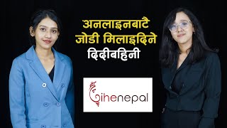 अनलाइनबाटै जोडी मिलाइदिने दिदीबहिनी | Bihe Nepal | Match Making Platform in Nepal