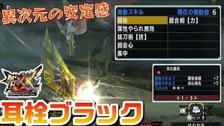 【MHXX】カマキリ大剣の到達点「耳栓ブラック」(ゆっくり実況)