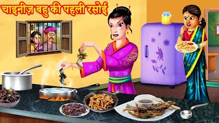 घर आई चायनिज़ बहू | Chinese Bahu ki Pehli Rasoi | Hindi Kahaniya | Moral Story | Bedtime Stories