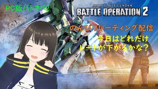 【バトオペ2】【Steam版】アンクシャ落としに来ました【Vtuber/竹添靜たけぞえしず】