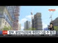 정부 분양가상한제 개편안 다음 주 발표 연합뉴스tv yonhapnewstv