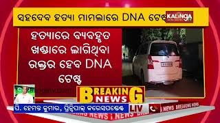 DNA test to be conducted in Rasulgarh Flyover Murder Case says, Commissionerate Police