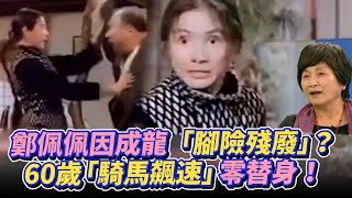 鄭佩佩辭世》鄭佩佩因成龍「腳險殘廢」？ 60歲「騎馬飆速」零替身！