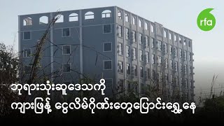 ဘုရားသုံးဆူဒေသကို ကျားဖြန့်ငွေလိမ်ဂိုဏ်းတွေ ပြောင်းရွှေ့နေ