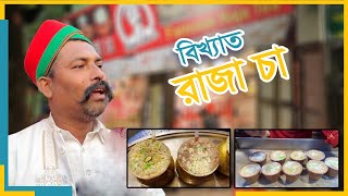 বিখ্যাত রাজা চা//ভ্যান গাড়ি থেকে শুরু, এখন মোট ১৮টি আউটলেট । raja cha