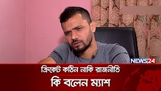 মাশরাফী রাজনীতিতে কেন? | News24 Sports