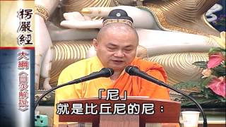 大佛頂首楞嚴經第一套-義貫目次解說(01-06)(繁) 5-2