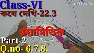 জ্যামিতি, Class-VI কষে দেখি-22.3, Part-2,// Class 6th geometry, Class 6 geometry kose dekhi 22.4,//