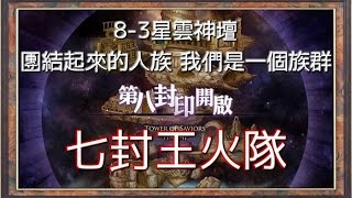 《神魔之塔》9.0 虛空神界的迷陣 星雲神壇 團結起來的人族 我們是一個族群 七封王火隊