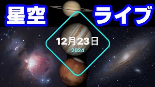 12/23星空ライブ