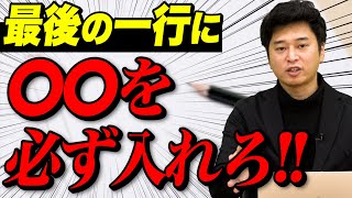 【気を抜くな!!】志望理由書は最後の一行で合否が変わる!!