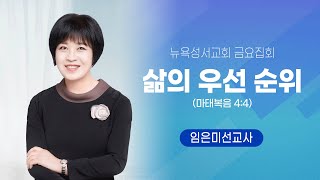 뉴욕성서교회금요집회 2023.12.01  - 삶의 우선 순위 (마4:4) - 임은미선교사