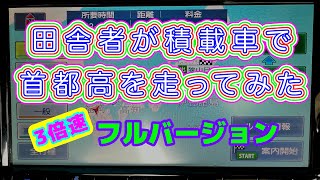 【関東納車への道!】田舎者が積載車で首都高走ってみた！3倍速フルバーション！